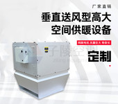 垂直送風(fēng)型高大空間供暖設(shè)備/高大空間供暖機(jī)組/廠房空調(diào)設(shè)備