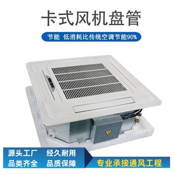 四面出風(fēng)卡式風(fēng)機盤管-明裝送風(fēng)-酒店寫字樓空調(diào)