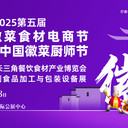 良之隆·2025第五屆中菜電商節(jié)暨首屆中菜廚師節(jié)