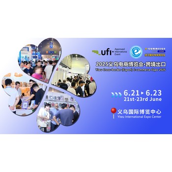 2025電商博覽會招商招展穩(wěn)步推進
