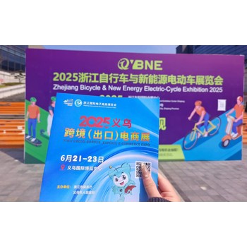 2025義烏電商博覽會赴浙江自行車與新能源電動車展宣傳推介
