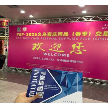 義烏電商展走進(jìn)喜慶用品交易會(huì)，助力商家乘“云”出海