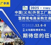 2025中國(guó)（義烏）外貿(mào)工廠展覽會(huì)暨跨境電商采購(gòu)會(huì)
