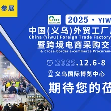 2025中國(義烏)外貿(mào)工廠展覽會暨跨境電商采購會