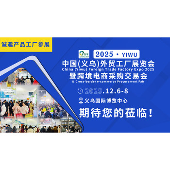 2025中國（義烏）外貿工廠展覽會暨跨境電商采購會