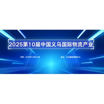 第10屆中國(guó)義烏國(guó)際物流產(chǎn)業(yè)博覽會(huì)