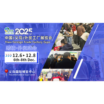 全國(guó)熱推，全渠拓客2025義烏外貿(mào)工廠展地推宣傳成果亮眼