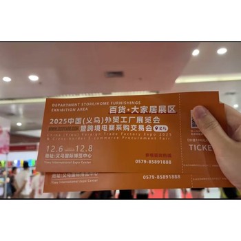 匯源頭工廠·拓全球商機2025義烏外貿(mào)工廠展赴百貨展媒介推廣