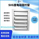IP54防雨防塵百葉窗一體化電動百葉窗