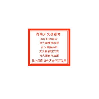 長沙滅火器維修年檢換粉充裝回收