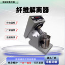 YCXW-A造紙制漿纖維解離器纖維疏解機(jī)