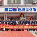巴德士仿石漆：搶占250億風口，攜手共贏財富未來！