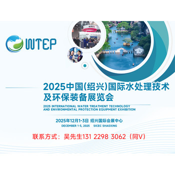 2025中國(紹興)國際水處理技術(shù)及環(huán)保裝備展覽會