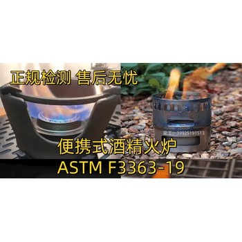 亚马逊美国站近期严查便携式酒精火炉ASTMF3363-19