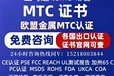 歐盟鋼材/金屬M(fèi)TC認(rèn)證MTC證書