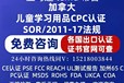 加拿大兒童學(xué)習(xí)用品CPC認(rèn)證SOR/2011-17法規(guī)