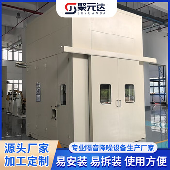 聚元達沖床隔音房工業(yè)隔音罩大型流水線靜音房隔音效果好