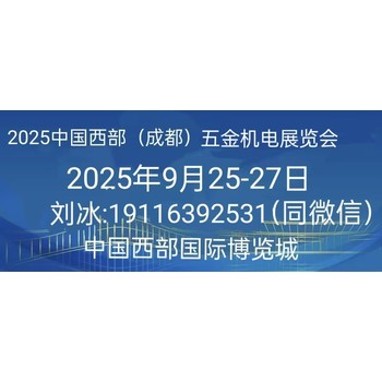 2025中國西部（成都）五金機(jī)電展覽會(huì)歡迎您