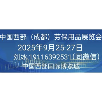 2025中國西部（成都）勞動保護用品展覽會歡迎您