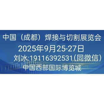 2025中國西部(成都)焊接與切割展覽會歡迎您