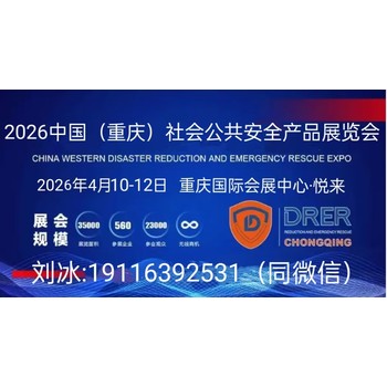 2026中國西部（重慶）社會公共安全產(chǎn)品展覽會