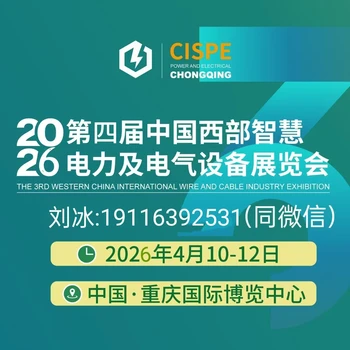 2026第四屆（重慶）國際智慧電力及電氣設(shè)備展覽會