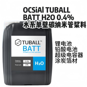 OCSIAL单壁碳纳米管浆料TUBALLBATTH2OCMC（0.4%）