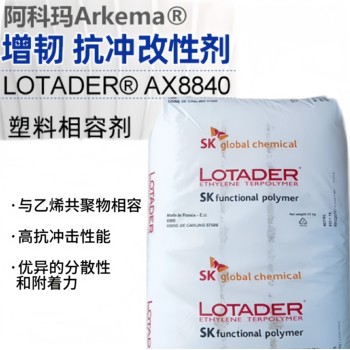 EMA法国阿科玛LotaderAX8840可分散粘结性好塑料改性透明ema