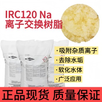 杜邦IRC120Na离子交换树脂工业软化树脂软水机树脂