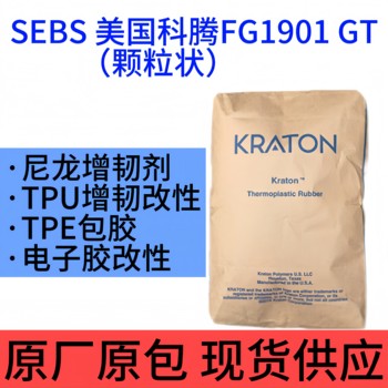 Kraton美国科腾FG1901马来酸酐接枝热塑性橡胶塑料用原料sebs1901