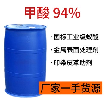 甲酸94%國標工業級蟻酸CAS64-18-6金屬表面處理劑印染皮革助劑