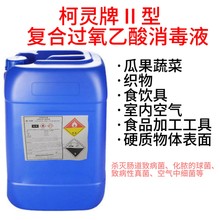 柯靈牌II型復(fù)合過氧乙酸消毒液圖片