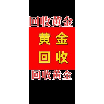 上海黃浦黃金回收價(jià)格嘉定鎮街道奢侈品回收