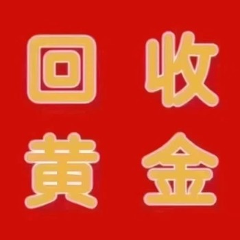 上海長寧黃金回收門店陸家嘴街道黃金回收服務(wù)