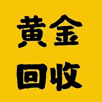 虹口支持上門(mén)回收黃金