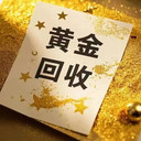寶山區(qū)高境鎮(zhèn)黃金首飾回收中心-上海的黃金回收店
