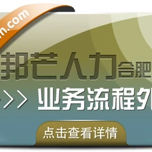 合肥業(yè)務(wù)流程外包有邦芒助您有效降低企業(yè)人力成本
