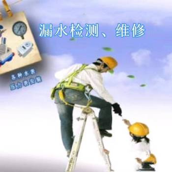 西安檢查室內(nèi)外漏水消防給水衛(wèi)生間自來(lái)水管漏水