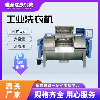 臥式半自動工業(yè)洗衣機大型濾布清洗機賓館布草洗滌設備全鋼氯洗機