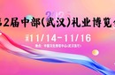 2025第2屆中部(武漢)禮業(yè)博覽會(huì)圖片