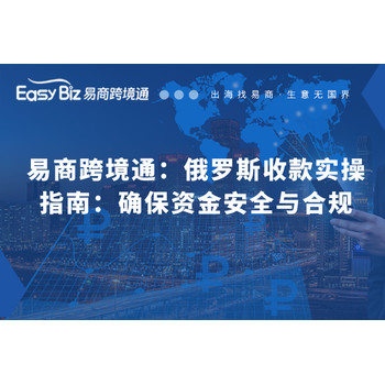易商跨境通：俄羅斯收款指南：確保資金安全與合規(guī)