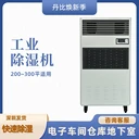 丹比CFZ-10新款大功率倉庫除濕器陳皮茶葉藥材干燥設(shè)備
