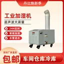 丹比加濕機廠家超聲波噴霧加濕器電子車間倉庫增濕