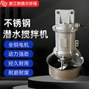 浙江QJB型潛水?dāng)嚢铏C(jī)0.37kw整機(jī)304不銹鋼材質(zhì)耐高溫耐腐蝕