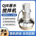 qjb潛水?dāng)嚢铏C(jī)化糞池水下防沉淀攪拌設(shè)備液下攪拌器