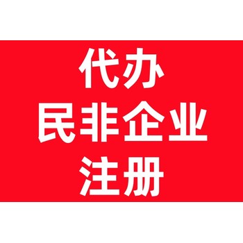 代辦民非企業(yè)注冊記賬年檢一站式服務(wù)
