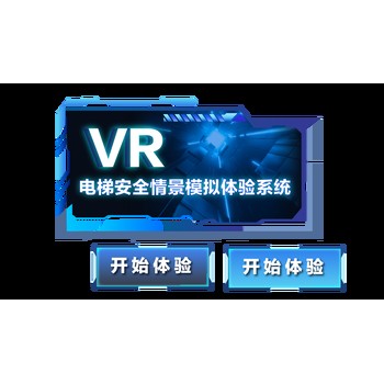 VR電梯安全體驗(yàn)軟件VR電梯安全學(xué)習(xí)系統(tǒng)VR電梯安全逃生演練系統(tǒng)