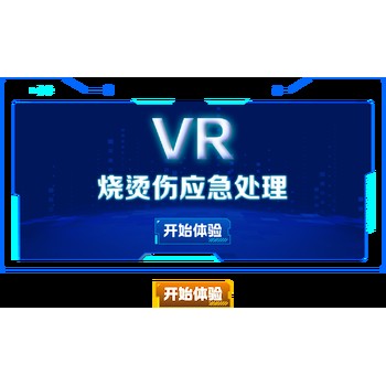 VR燒燙傷應(yīng)急處理-VR燙傷應(yīng)急知識(shí)體驗(yàn)系統(tǒng)-VR安全體驗(yàn)館