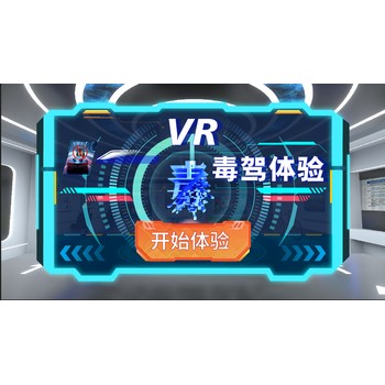 VR毒駕體驗-吸毒后的你-VR交通安全體驗館