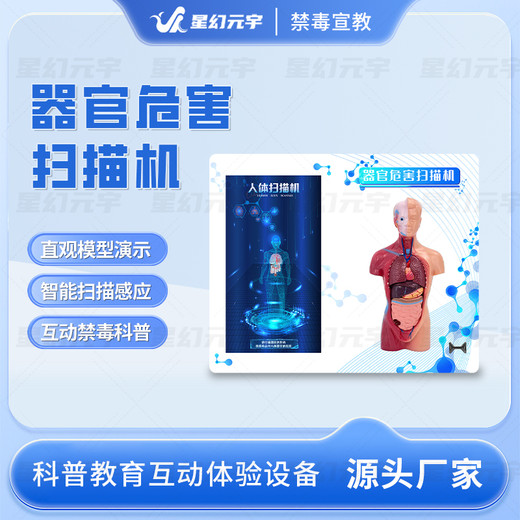 VR器官掃描系統(tǒng)-VR禁毒科普設(shè)備-VR禁毒